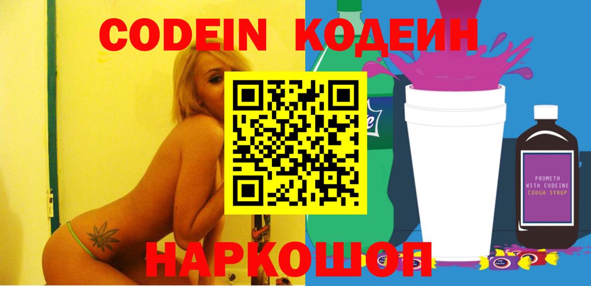 Красногорск  Codein Purple Drank  Вход с VPN 
